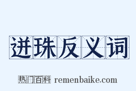 迸珠反义词是什么意思的图片